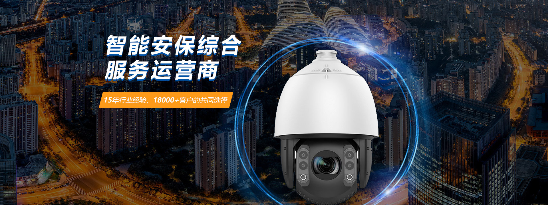 智能安保綜合服務(wù)運(yùn)營(yíng)商