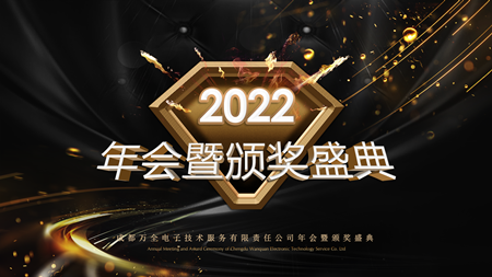 聚心 守業(yè) 謀發(fā)展——成都萬全電子年會現(xiàn)場紀(jì)實(shí)