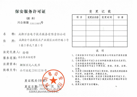 保安服務(wù)許可證